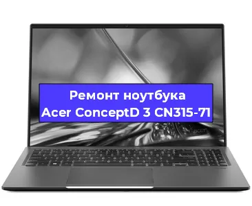 Замена материнской платы на ноутбуке Acer ConceptD 3 CN315-71 в Челябинске